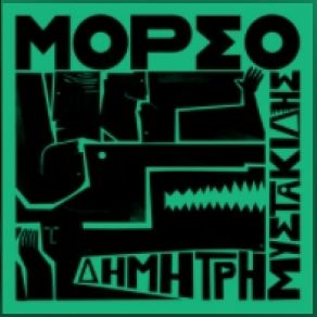 Download track ΟΤΑΝ ΘΑ ΦΕΥΓΩ ΜΥΣΤΑΚΙΔΗΣ ΔΗΜΗΤΡΗΣ