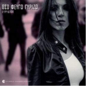 Download track ΌΣΟ ΦΕΥΓΩ ΓΥΡΙΖΩ ΕΥΡΙΔΙΚΗ