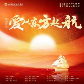 Download track 爱从东方起航 (伴奏版) 淮梓伦