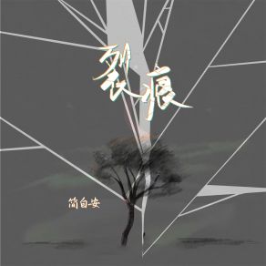 Download track 裂痕 (伴奏) 简自安