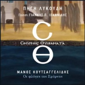 Download track ΟΙ ΦΛΩΓΕΣ ΤΗΣ ΣΜΥΡΝΗΣ ΛΥΚΟΥΔΗ ΠΗΓΗΚΟΥΤΣΑΓΓΕΛΙΔΗΣ ΜΑΝΟΣ