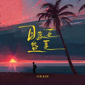 Download track 日落在盛夏 (伴奏版) 庄淇文29