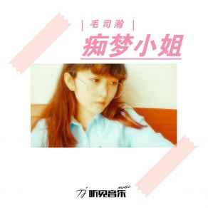 Download track 痴梦小姐 (伴奏) 毛司瀚