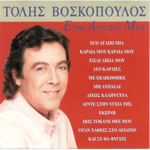 Download track ΔΥΟ ΚΑΡΔΙΕΣ ΒΟΣΚΟΠΟΥΛΟΣ ΤΟΛΗΣ