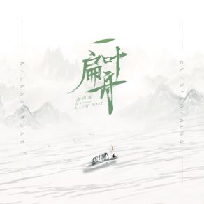 Download track 一叶扁舟 曲肖冰