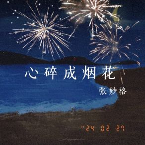 Download track 心碎成烟花 张妙格