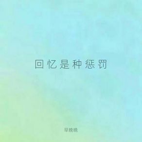 Download track 回忆是种惩罚 (Tropic Life伴奏) 早晚晚