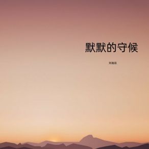 Download track 默默的守候 刘珈辰