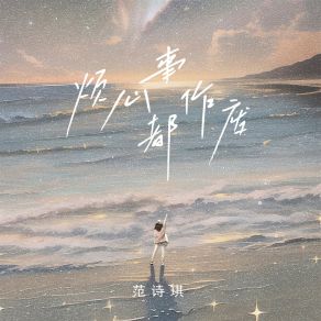 Download track 烦心事都作废 (伴奏) 范诗琪