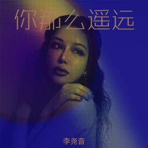 Download track 你那么遥远 (伴奏) 李尧音