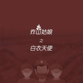 Download track 炸山姑娘之白衣天使 七音盒