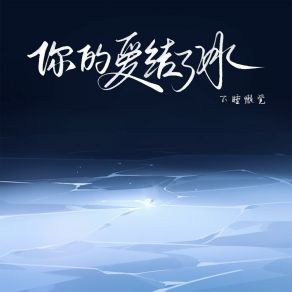 Download track 你的爱结了冰 (和声伴奏版) 不睡懒觉