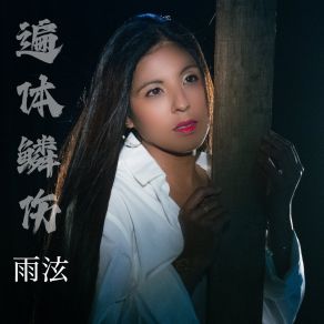 Download track 广东爱情故事 雨泫