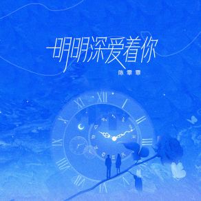 Download track 明明深爱着你 (0.8x) 陈霏霏