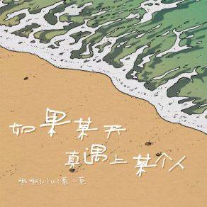 Download track 如果某天真遇上某个人 蕙小菓