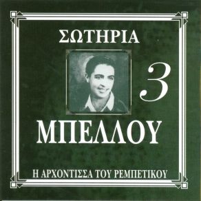 Download track ΤΑ ΚΑΛΑ ΠΑΙΔΙΑ ΜΠΕΛΛΟΥ ΣΩΤΗΡΙΑ