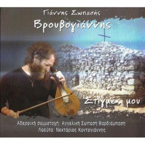 Download track Ο ΛΕΙΒΑΔΙΩΤΙΚΟΣ ΠΑΛΜΟΣ ΤΟΥ ΒΡΟΥΒΟΓΙΑΝΝΗ ΣΩΠΑΣΗΣ ΓΙΑΝΝΗΣ