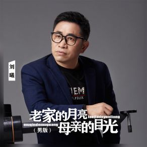 Download track 老家的月亮母亲的目光 (伴奏) 刘曦