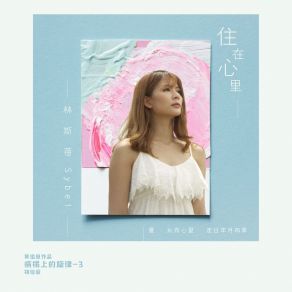 Download track 住在心裏 (音樂版) 林斯蓓