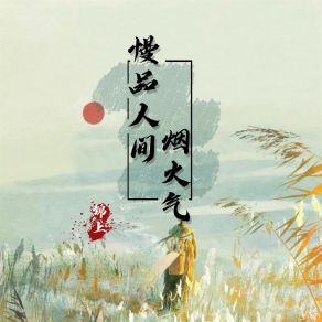 Download track 慢品人间烟火气 锦上