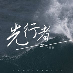 Download track 先行者 (伴奏) 楚新