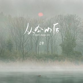 Download track 从今以后 (伴奏) L9