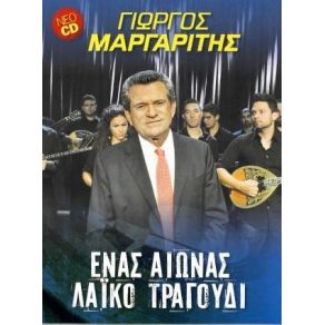 Download track ΣΒΗΣΕ ΤΟ ΦΩΣ ΝΑ ΚΟΙΜΗΘΟΥΜΕ ΜΑΡΓΑΡΙΤΗΣ ΓΙΩΡΓΟΣ