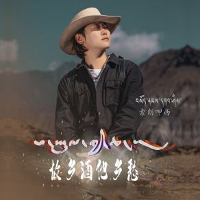 Download track 故乡酒他乡愁 (伴奏) 索朗呷西