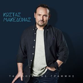 Download track ΜΕΣΑ ΣΤΟΝ ΥΠΝΟ ΜΟΥ ΓΥΡΝΑΣ ΜΑΚΕΔΟΝΑΣ ΚΩΣΤΑΣ