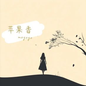 Download track 苹果香 (伴奏版) Moyoyo