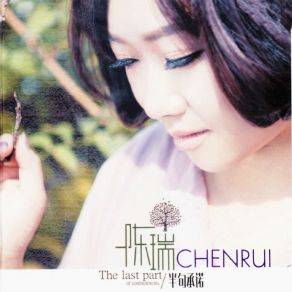 Download track 我的心中有一艘船 Rui Chen