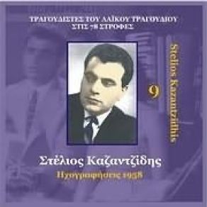 Download track ΘΑ ΦΥΓΩ ΜΑΝΑ ΔΕ ΜΠΟΡΩ ΚΑΖΑΝΤΖΙΔΗΣ ΣΤΕΛΙΟΣ