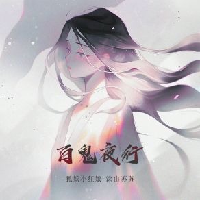 Download track 百鬼夜行 狐妖小红娘-涂山苏苏