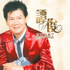 Download track 你为我流泪 谭俊