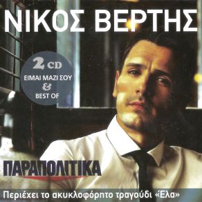 Download track ΕΜΕΙΣ ΟΙ ΔΥΟ ΤΑΙΡΙΑΖΟΥΜΕ ΒΕΡΤΗΣ ΝΙΚΟΣSarit Hadad