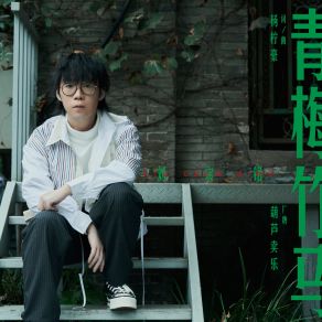 Download track 青梅竹马 (停留回忆版) 刘宸铭