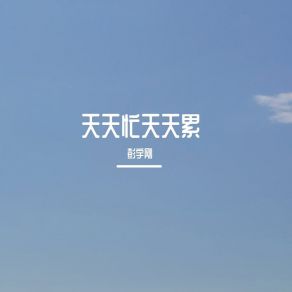 Download track 晚上自己暖被窝 彭宇刚