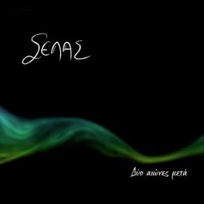 Download track ΔΥΟ ΑΙΩΝΕΣ ΜΕΤΑ Selas