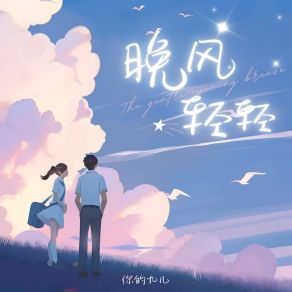 Download track 晚风轻轻 (伴奏版) 你的九儿