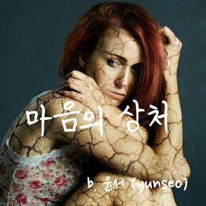 Download track Scar Of Mind 마음의 상처 Yun Seo 윤서