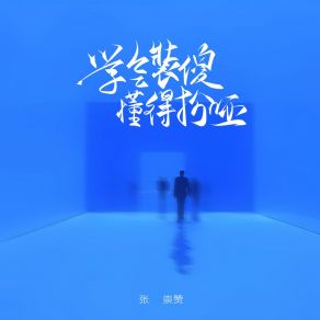 Download track 学会装傻 懂得扮哑 (和声伴奏版) 张崇赞