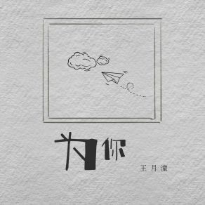 Download track 为你 (伴奏) 王月潼