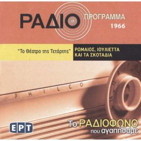 Download track ΡΩΜΑΙΟΣ ΙΟΥΛΙΕΤΤΑ ΚΑΙ ΤΑ ΣΚΟΤΑΔΙΑ ΣΙΔΕΡΗΣ ΝΤΙΝΟΣ