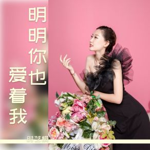 Download track 明明你也爱着我 (伴奏版) 旭润音乐