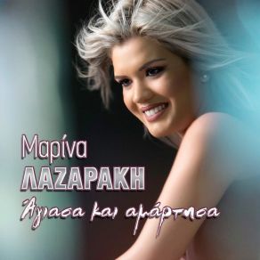 Download track Agiasa Kai Amartisa Marina Lazaraki