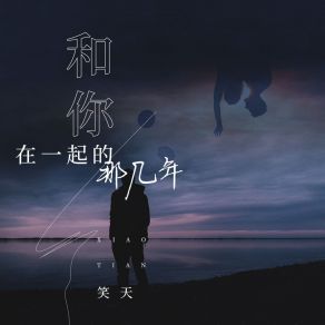 Download track 和你在一起的那几年 (伴奏) 笑天