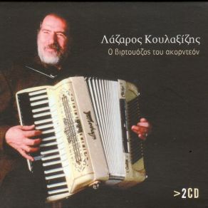 Download track Ο ΜΠΟΧΩΡΗΣ ΚΟΥΛΑΞΙΖΗΣ ΛΑΖΑΡΟΣ