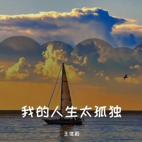 Download track 我的人生太孤独 王佳莉