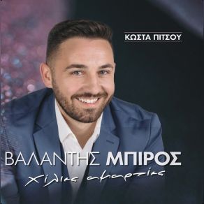 Download track ΠΑΡΕ ΜΕ ΣΤΗΝ ΑΓΚΑΛΙΑ ΣΟΥ ΜΠΙΡΟΣ ΒΑΛΑΝΤΗΣ