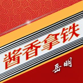 Download track 酱香拿铁 岳明